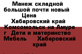 Манеж складной , большой,почти новый. › Цена ­ 4 000 - Хабаровский край, Комсомольск-на-Амуре г. Дети и материнство » Мебель   . Хабаровский край